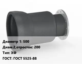 Переход чугунный 500х200 ХФ ГОСТ: ГОСТ 5525-88